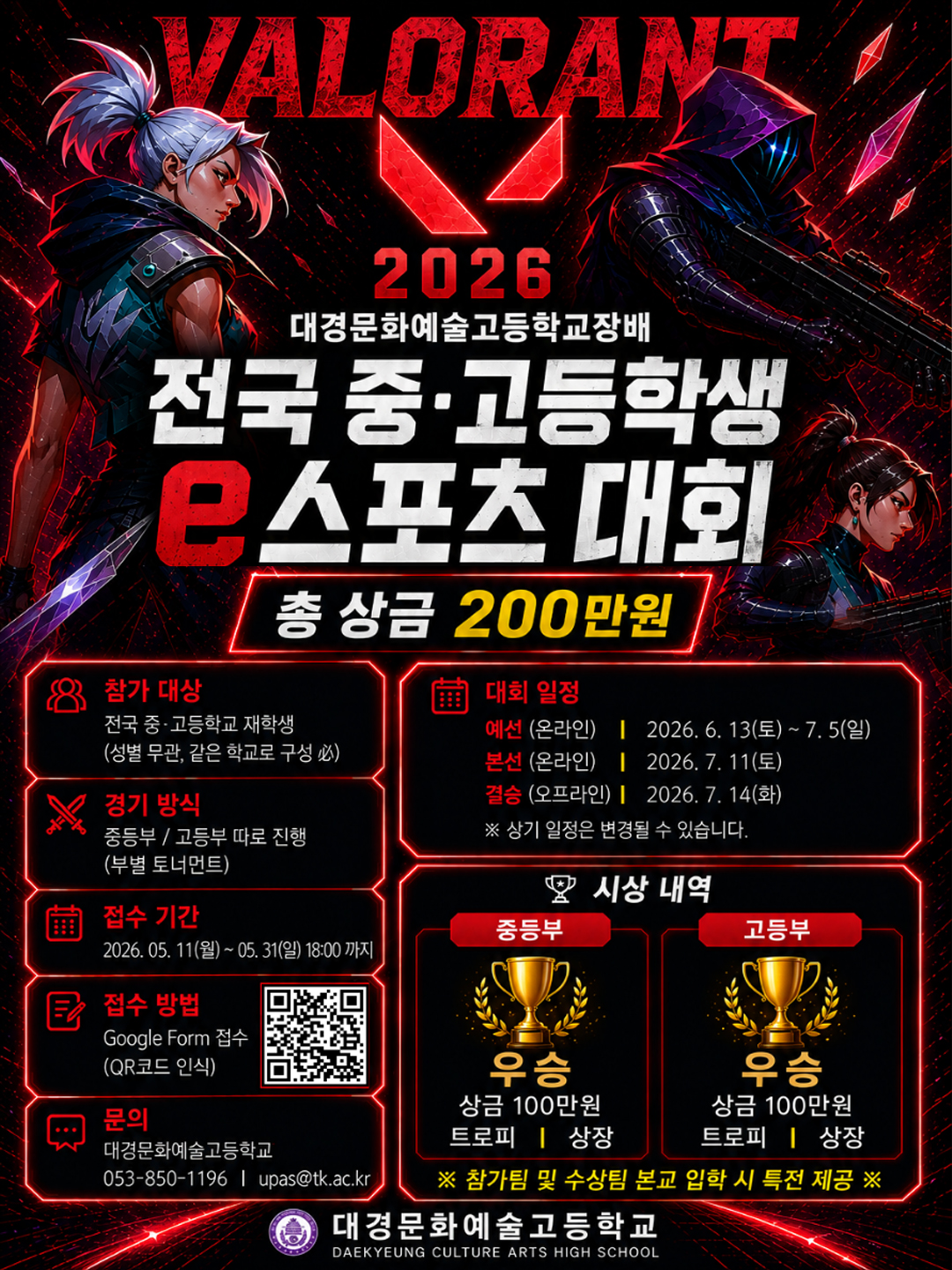 2026 대경문화예술고등학교장배 전국 중·고등학생 e스포츠 대회 