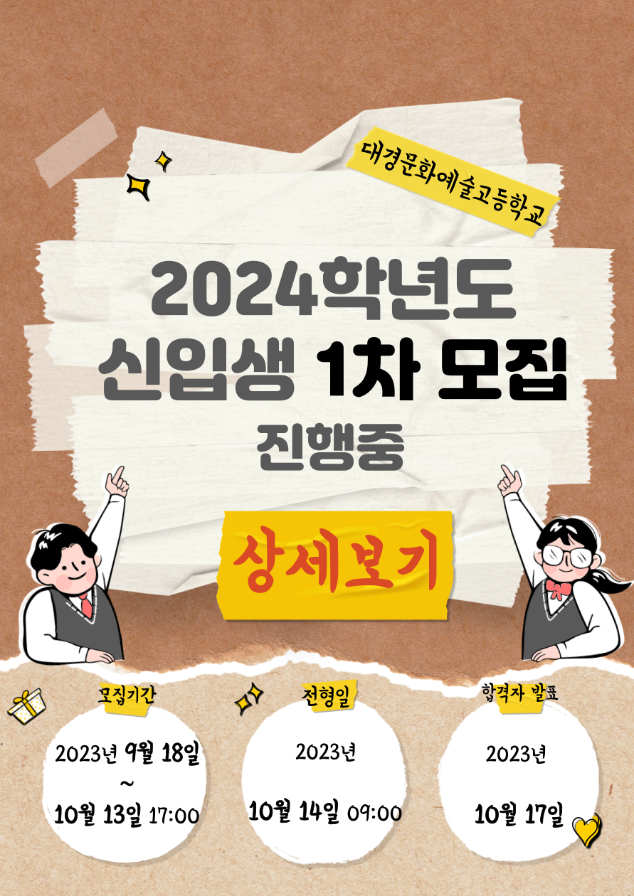 2024학년도 신입생 1차 모집